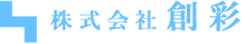 株式会社創彩